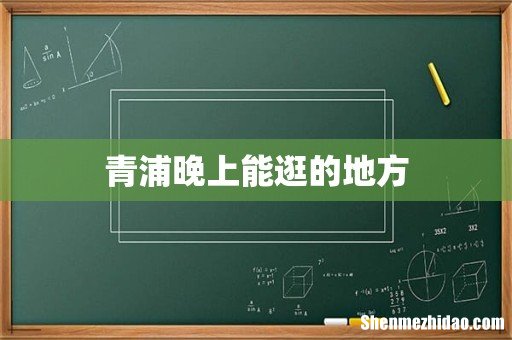 青浦晚上能逛的地方