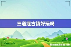 三道堰古镇好玩吗