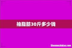抽脂肪30斤多少钱