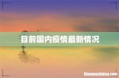 目前国内疫情最新情况