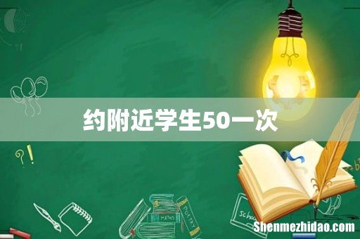 约附近学生50一次