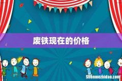 废铁现在的价格