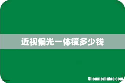 近视偏光一体镜多少钱