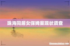 珠海同居女保姆案现状调查