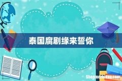 泰国腐剧缘来誓你
