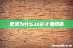 武警为什么28岁才能结婚