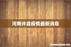 河南许昌疫情最新消息