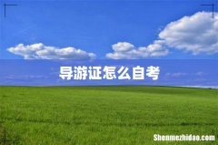 导游证怎么自考