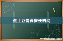 煮土豆需要多长时间