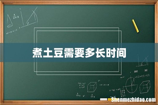 煮土豆需要多长时间