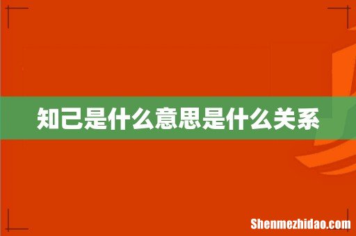 知己是什么意思是什么关系