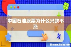 中国石油股票为什么只跌不涨