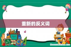 重新的反义词
