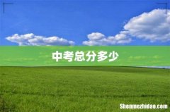 中考总分多少