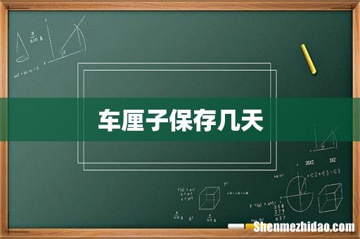车厘子保存几天
