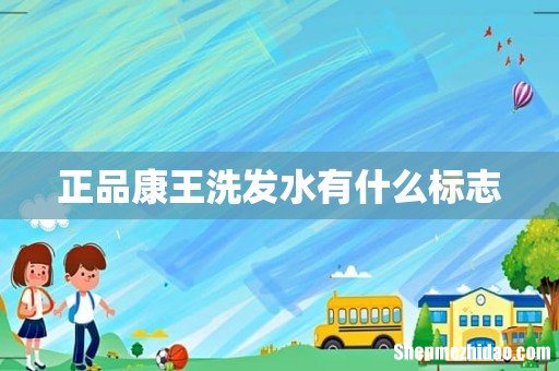 正品康王洗发水有什么标志