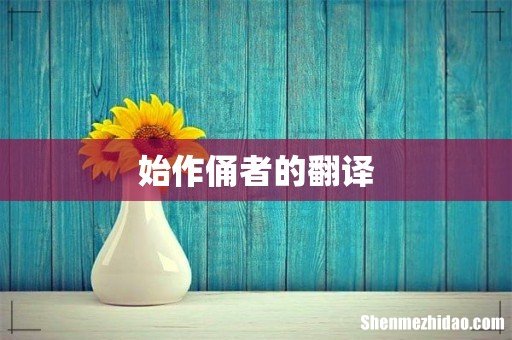 始作俑者的翻译