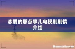 恋爱的那点事儿电视剧剧情介绍