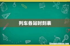 列车各站时刻表