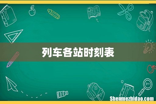 列车各站时刻表