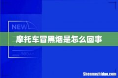 摩托车冒黑烟是怎么回事