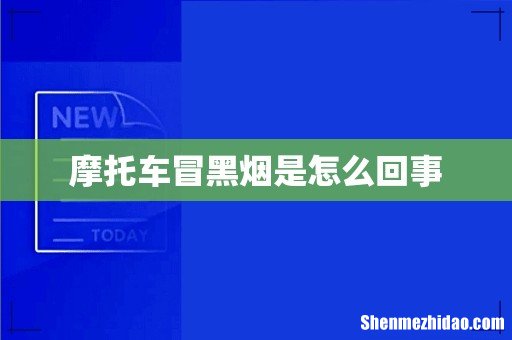 摩托车冒黑烟是怎么回事