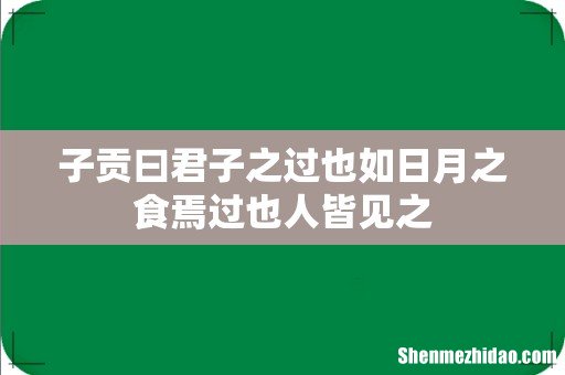 子贡曰君子之过也如日月之食焉过也人皆见之