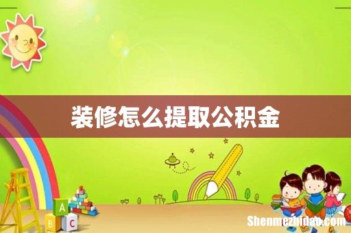 装修怎么提取公积金