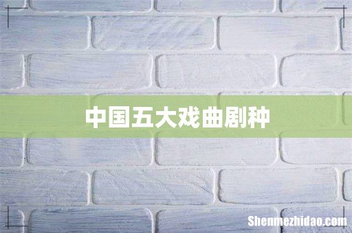 中国五大戏曲剧种