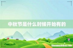 中秋节是什么时候开始有的
