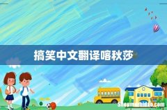 搞笑中文翻译喀秋莎