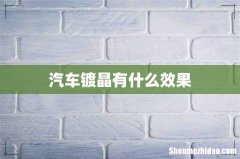 汽车镀晶有什么效果