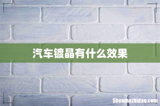汽车镀晶有什么效果