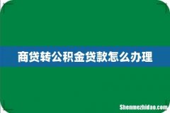 商贷转公积金贷款怎么办理