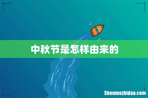 中秋节是怎样由来的