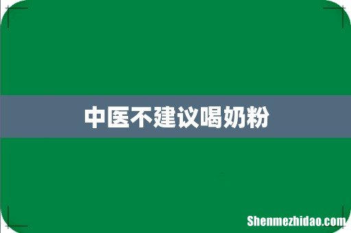 中医不建议喝奶粉