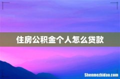 住房公积金个人怎么贷款