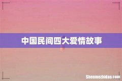 中国民间四大爱情故事