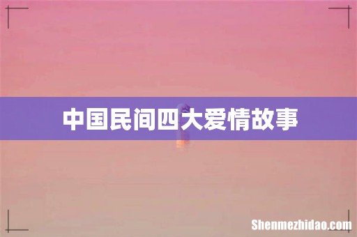 中国民间四大爱情故事