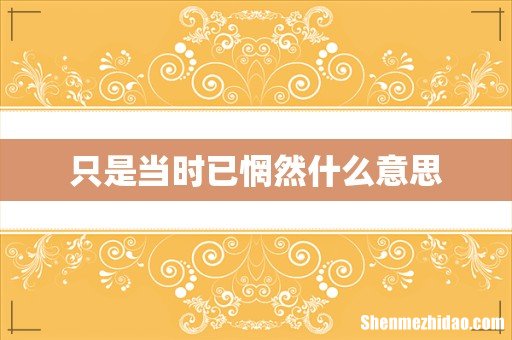 只是当时已惘然什么意思