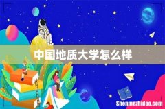 中国地质大学怎么样