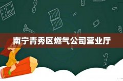 南宁青秀区燃气公司营业厅