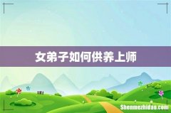 女弟子如何供养上师