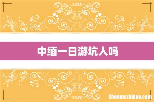 中缅一日游坑人吗