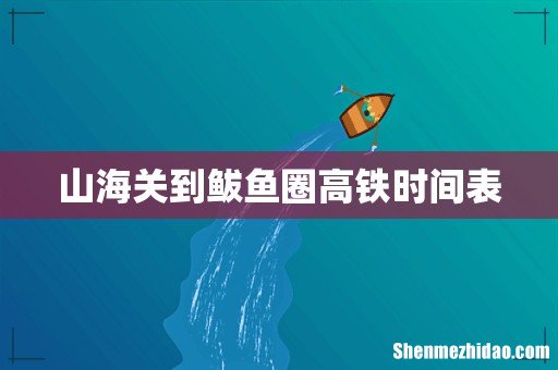 山海关到鲅鱼圈高铁时间表