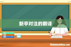新亭对注的翻译