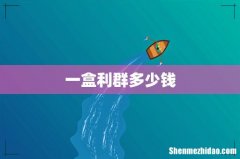 一盒利群多少钱