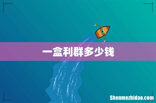 一盒利群多少钱