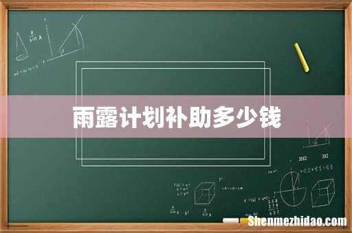 雨露计划补助多少钱