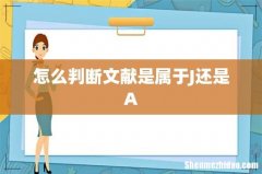 怎么判断文献是属于J还是A